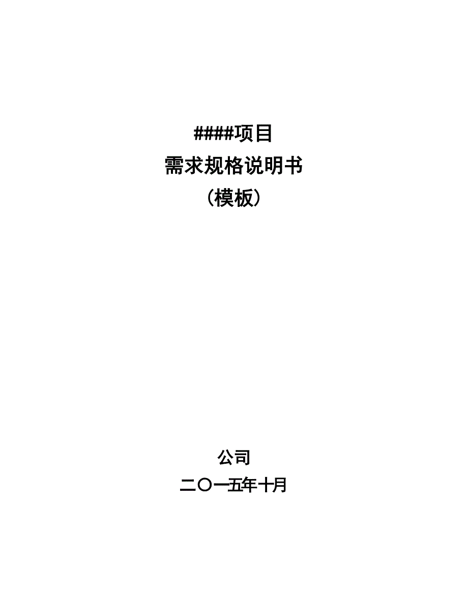 需求规格说明书模板全解_第1页