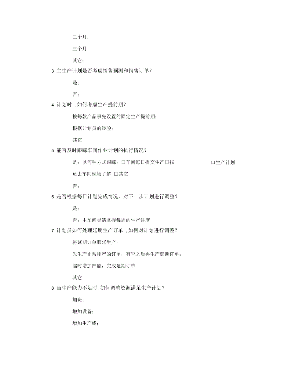 航盛电子金蝶软件计划管理调研报告_第4页