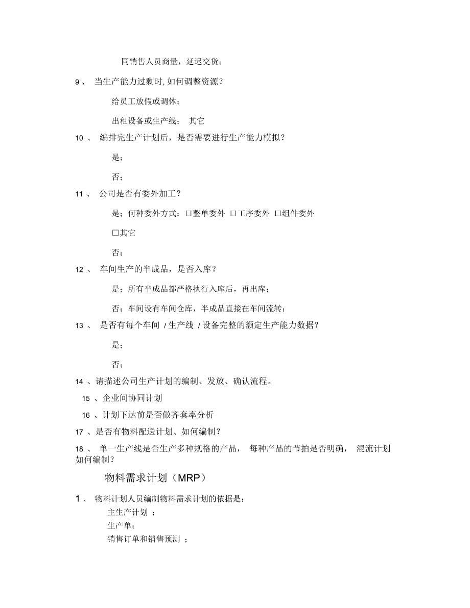航盛电子金蝶软件计划管理调研报告_第5页