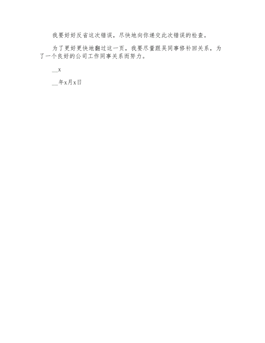 2022年公司员工吵架的道歉信_第3页