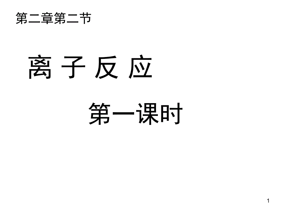 必修1第二章第二节离子反应第一课.ppt_第1页