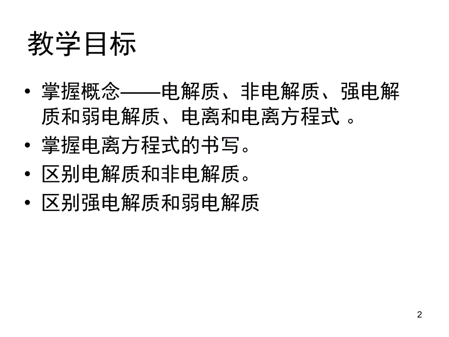 必修1第二章第二节离子反应第一课.ppt_第2页