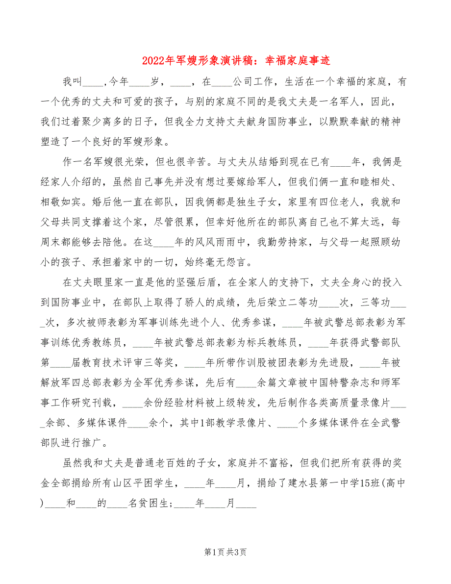 2022年军嫂形象演讲稿：幸福家庭事迹_第1页