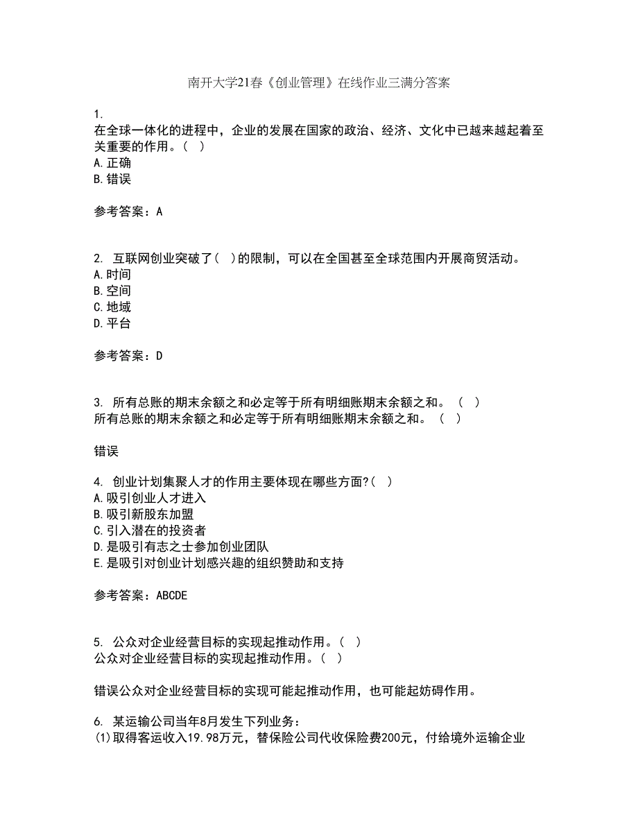 南开大学21春《创业管理》在线作业三满分答案98_第1页