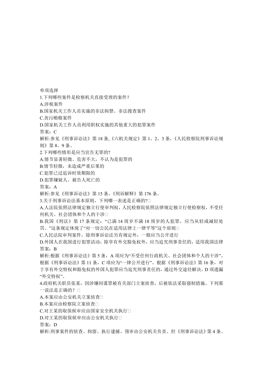 试题训练第11期刑事诉讼法_第1页