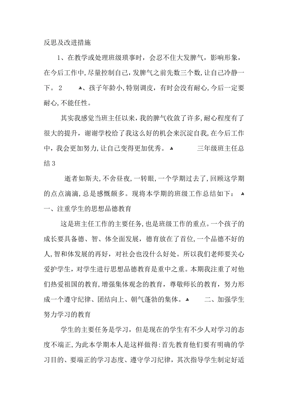 小学三年级上学期班主任总结_第4页