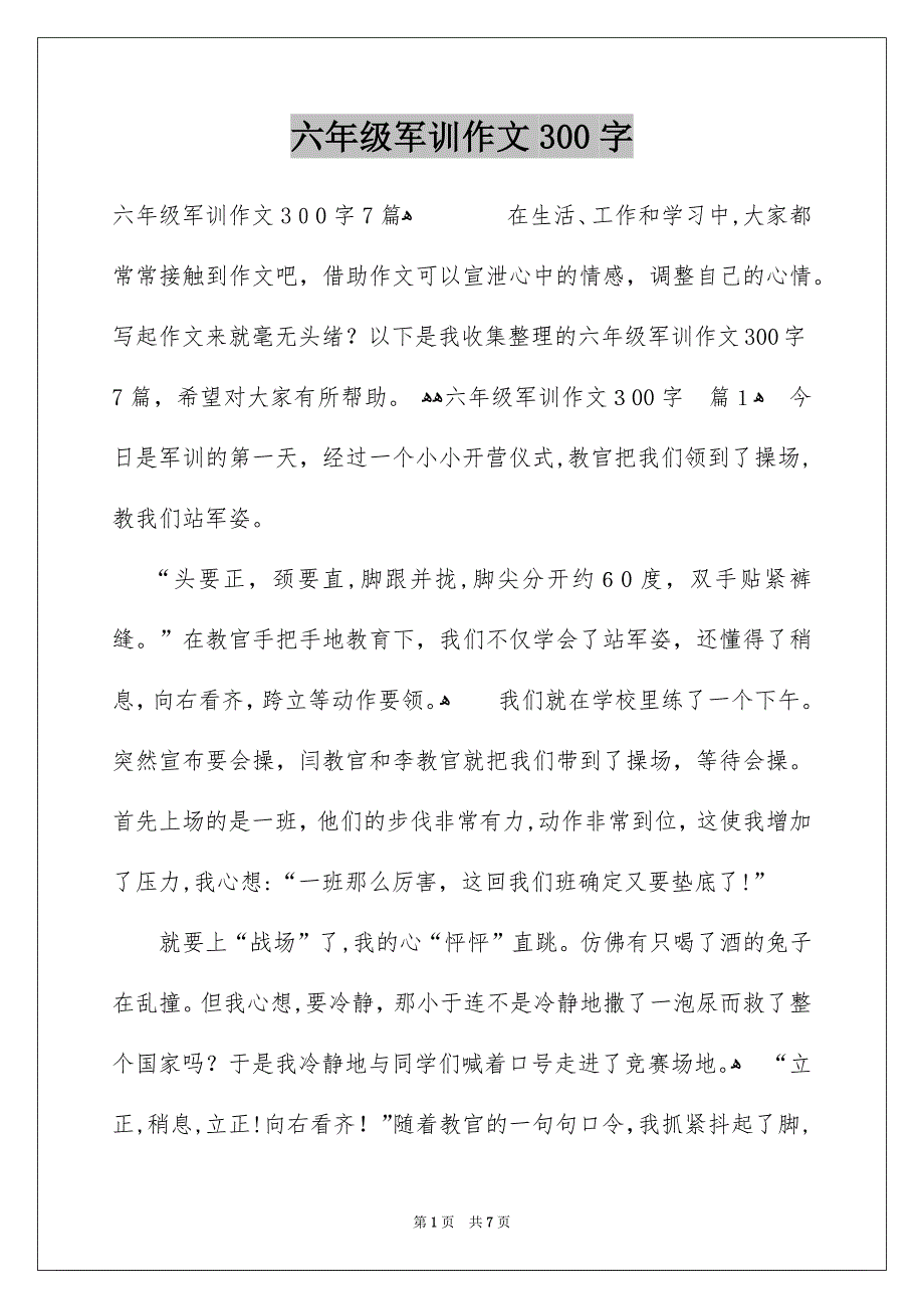 六年级军训作文300字_第1页