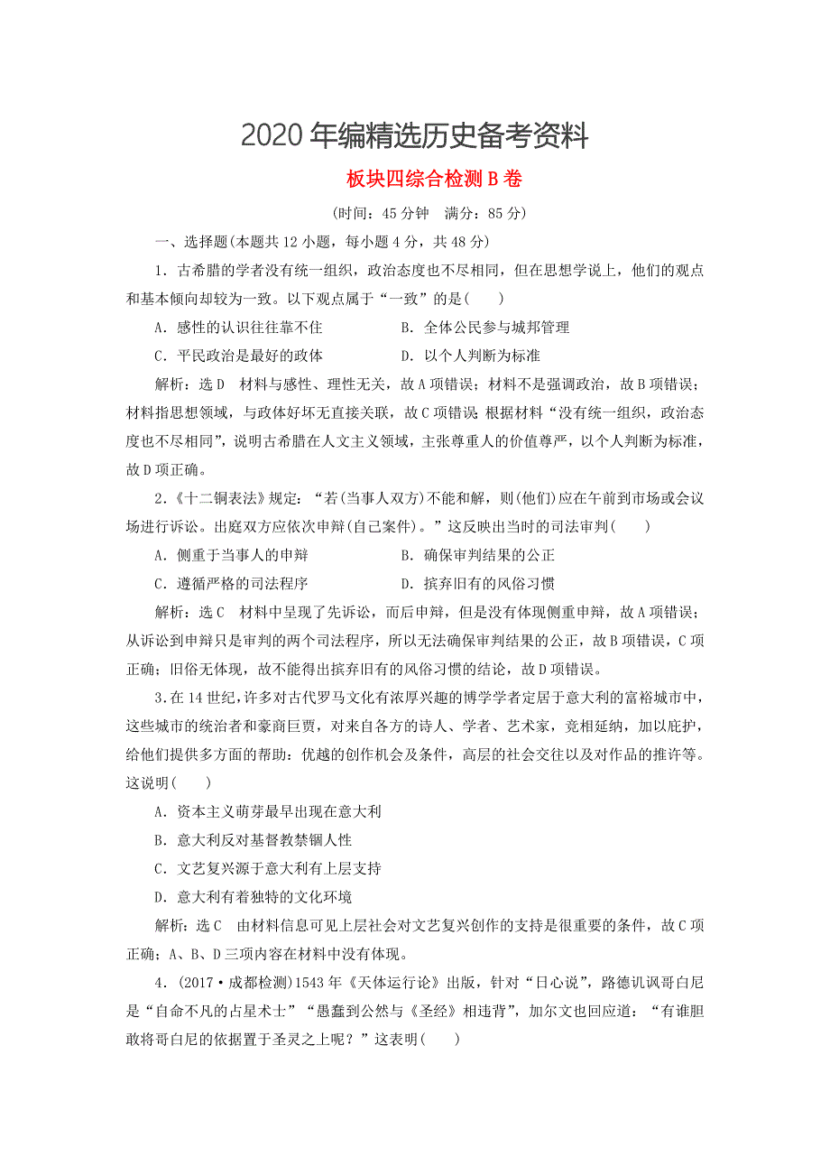 [最新]通用版高考历史检测： 板块四 从地中海沿岸的早期辉煌到开放扩张中的工业文明综合检测B卷_第1页