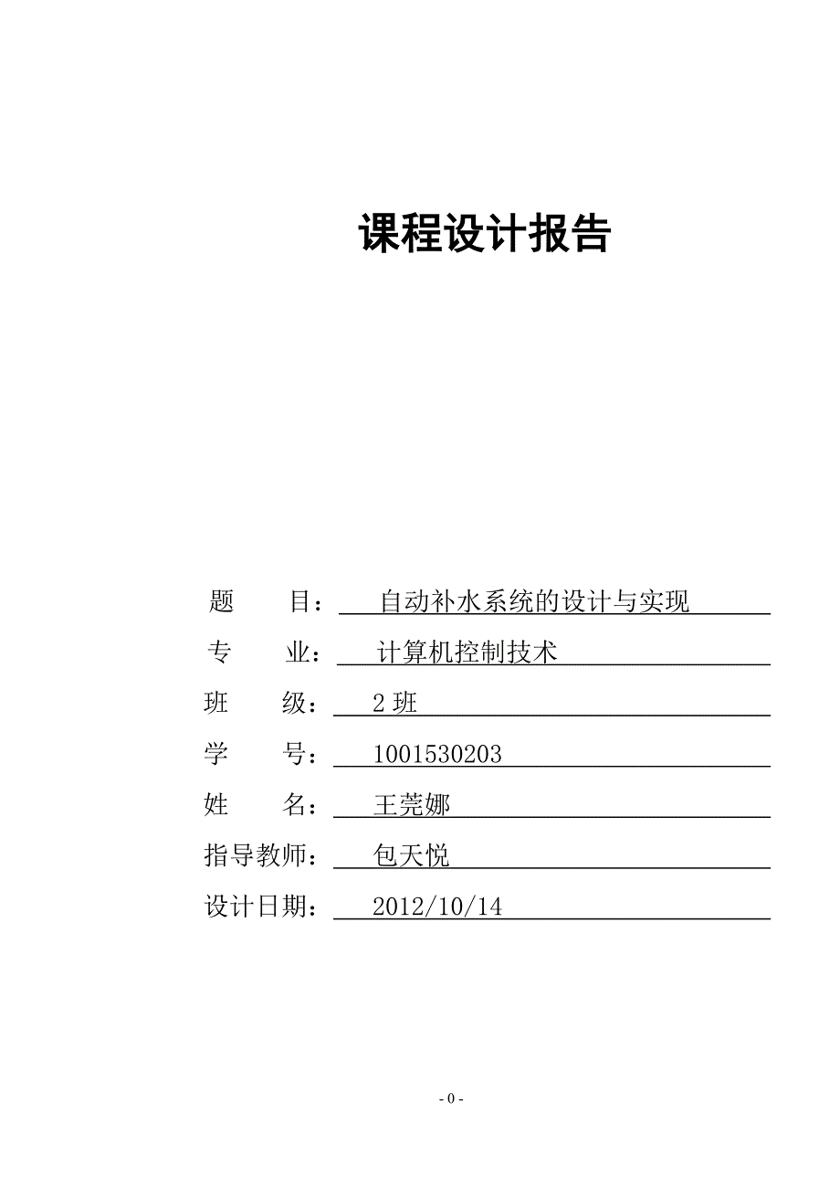 自动补水系统的设计与实现_第1页