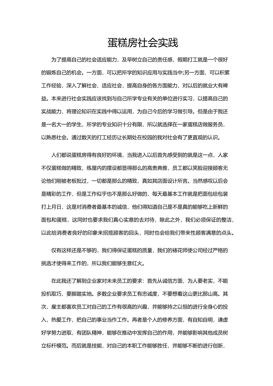 蛋糕房社会实践.doc_第1页