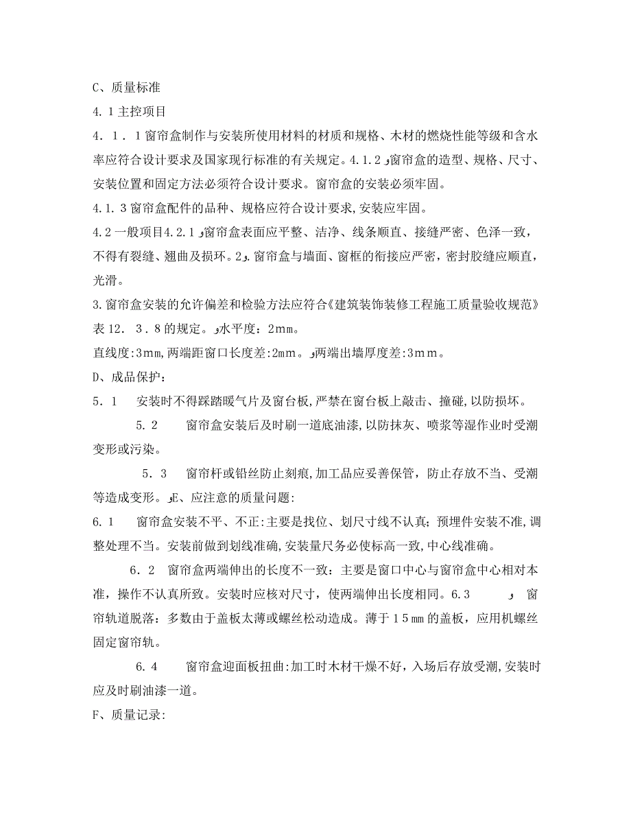 管理资料技术交底之窗帘盒安装技术交底_第2页