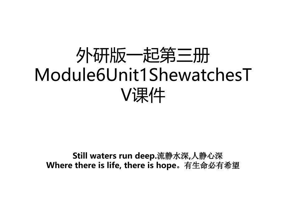 外研版一起第三册Module6Unit1ShewatchesTV课件_第1页