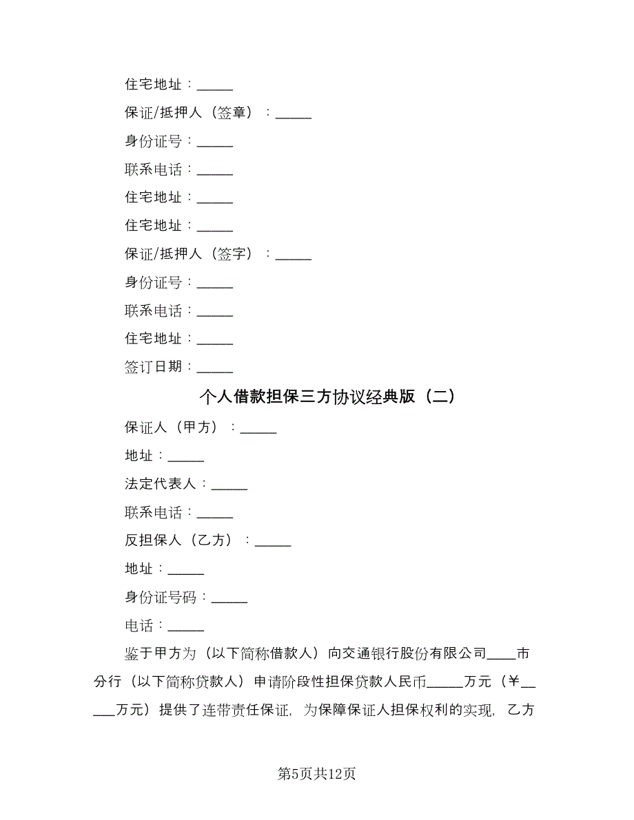 个人借款担保三方协议经典版（四篇）.doc_第5页