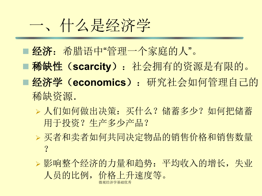 微观经济学基础优秀课件_第4页