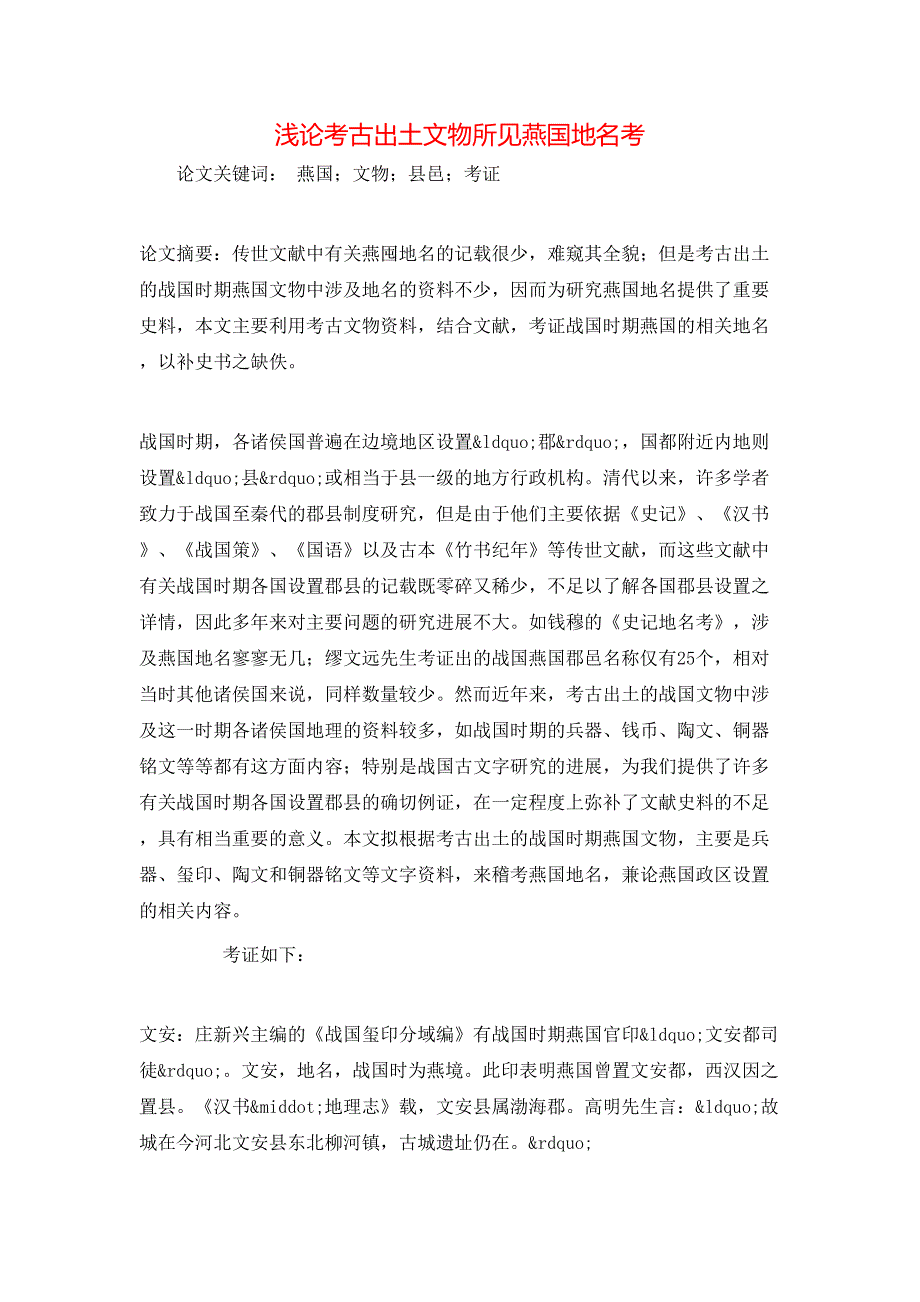 浅论考古出土文物所见燕国地名考_第1页