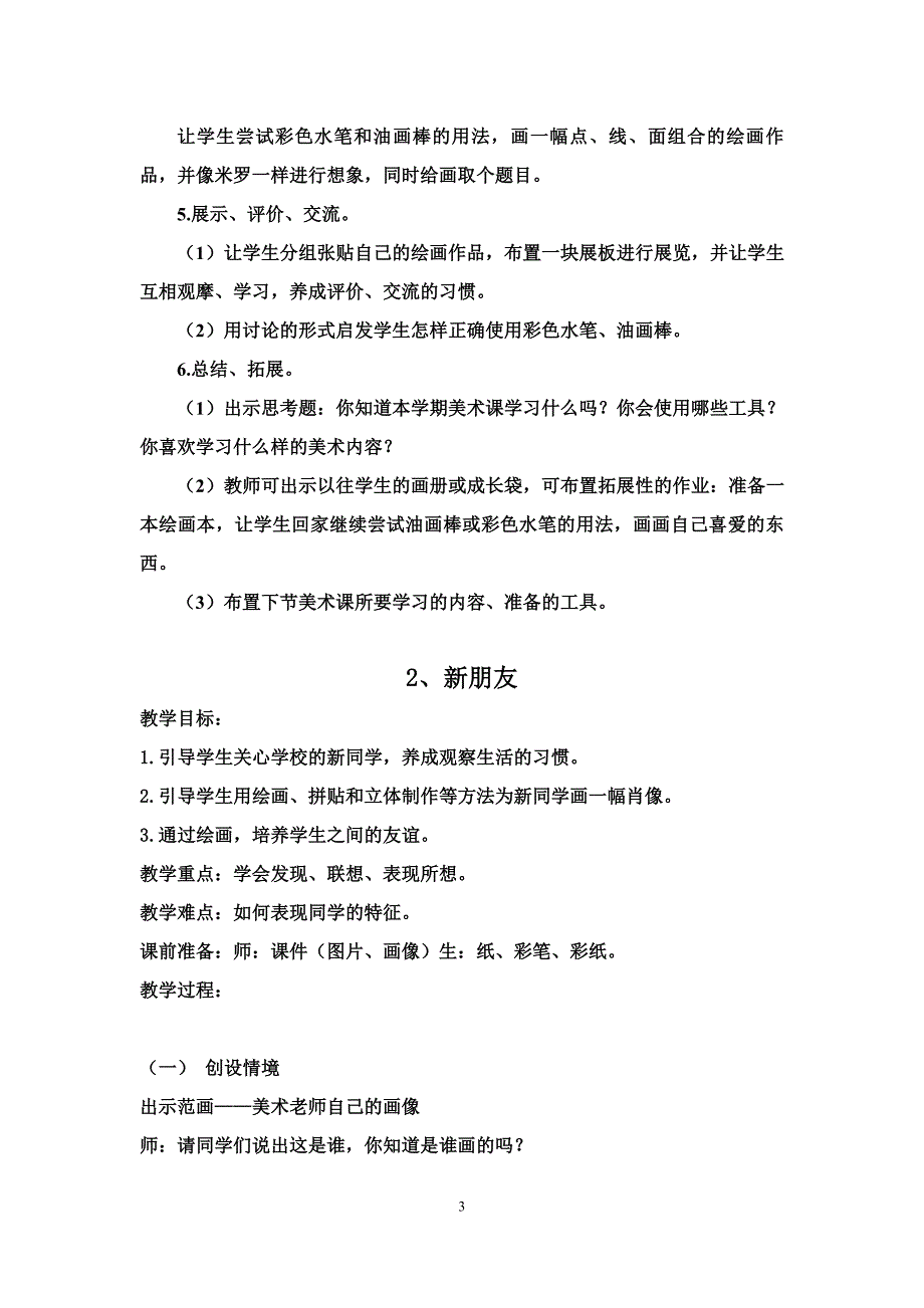 2012新浙美版一年级上册美术教案.doc_第3页