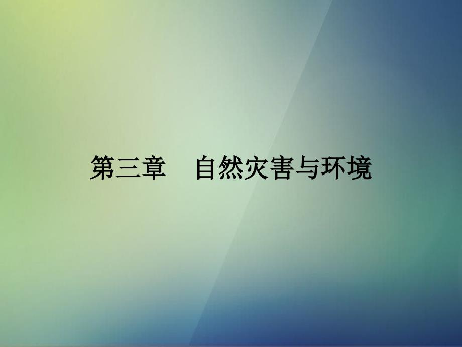 高中地理31自然灾害损失的地域差异课件湘教版选修5_第1页