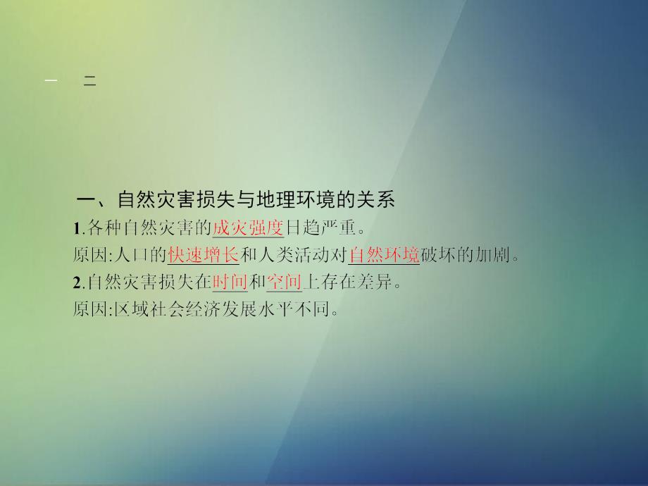 高中地理31自然灾害损失的地域差异课件湘教版选修5_第4页