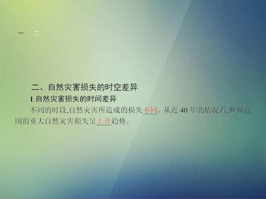 高中地理31自然灾害损失的地域差异课件湘教版选修5_第5页