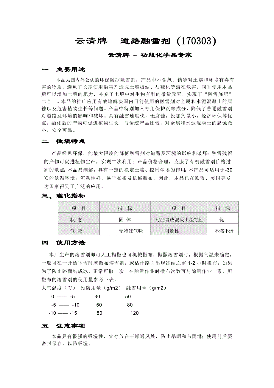 云清牌 融雪剂.doc_第1页