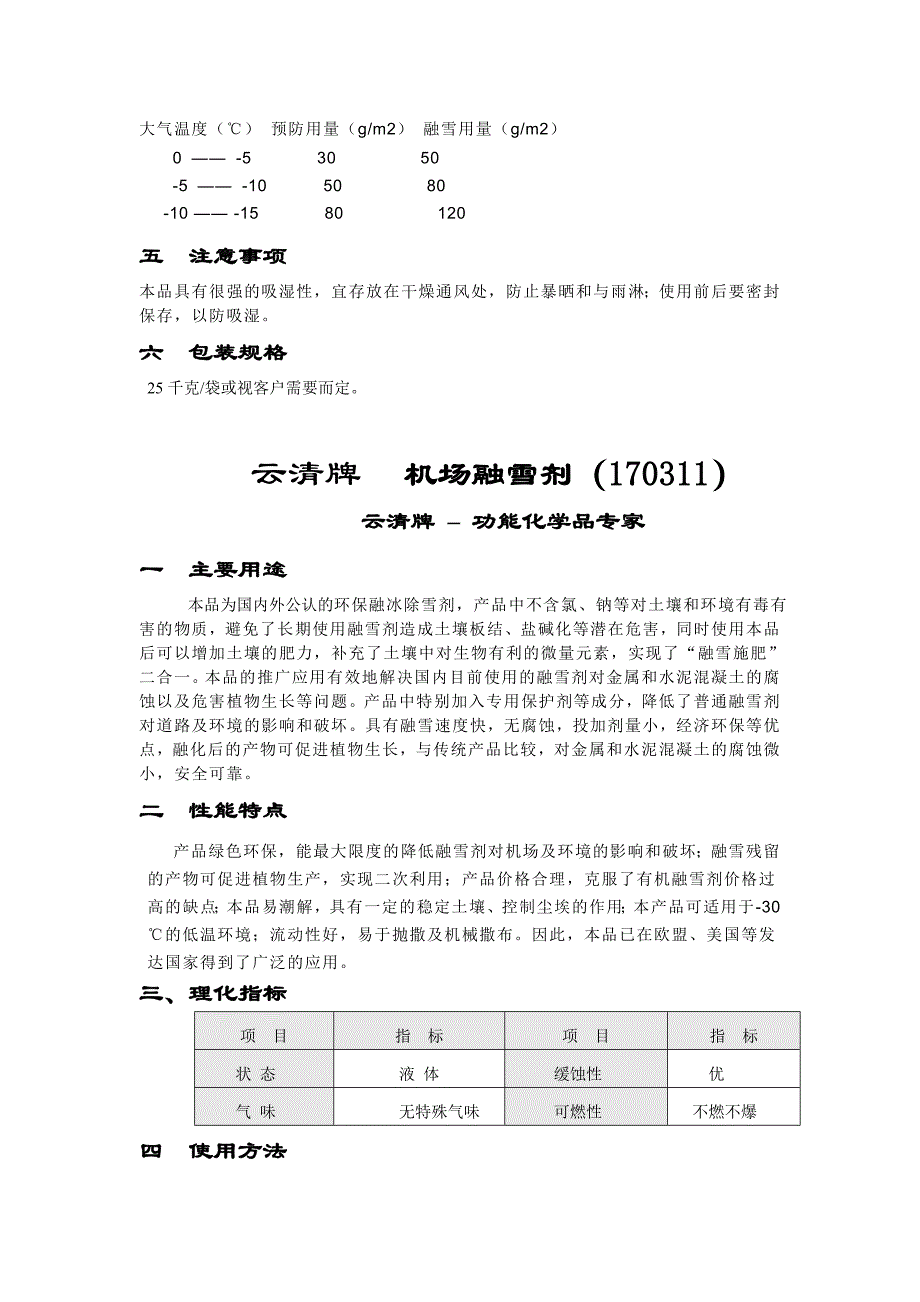 云清牌 融雪剂.doc_第4页