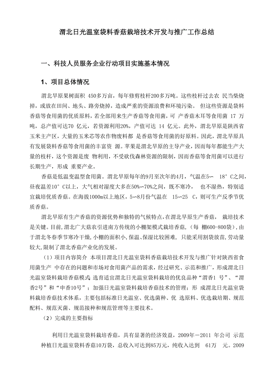 渭北日光温室袋料香菇栽培技术开发与推广工作总结2_第1页