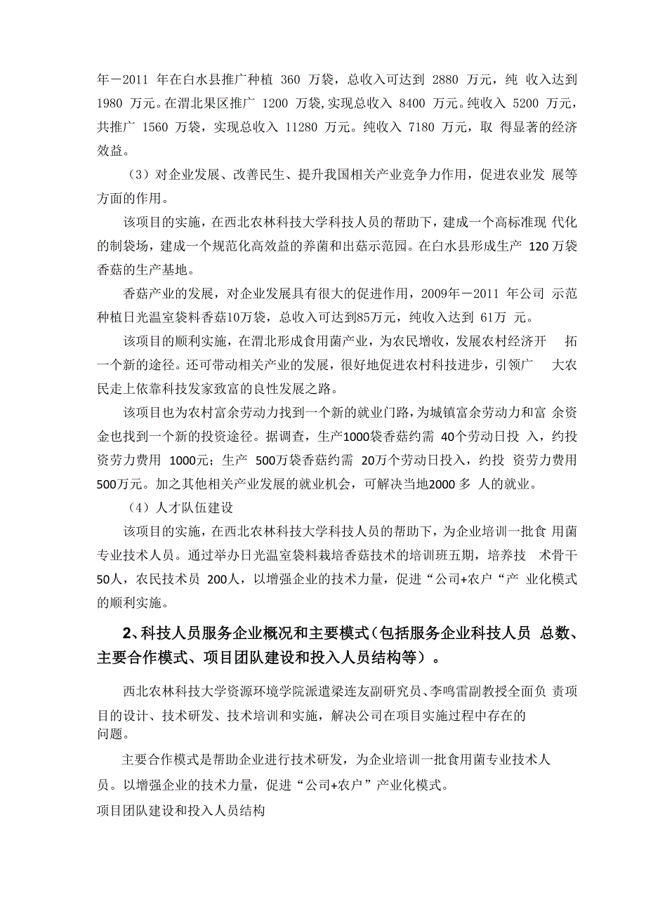 渭北日光温室袋料香菇栽培技术开发与推广工作总结2_第2页