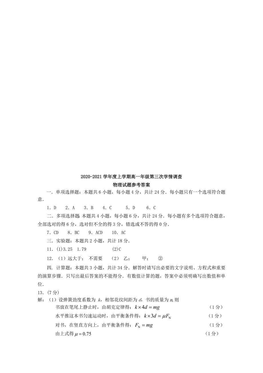 江苏省徐州市铜山区郑集高级中学2020-2021学年高一物理上学期第三次学情调查试题_第5页