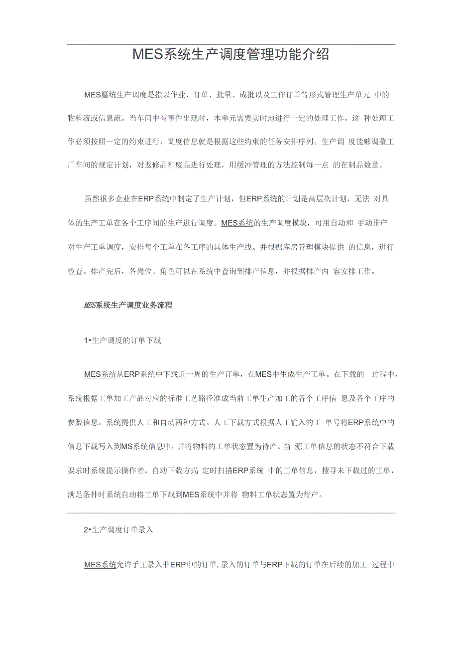MES系统生产调度管理功能介绍_第1页