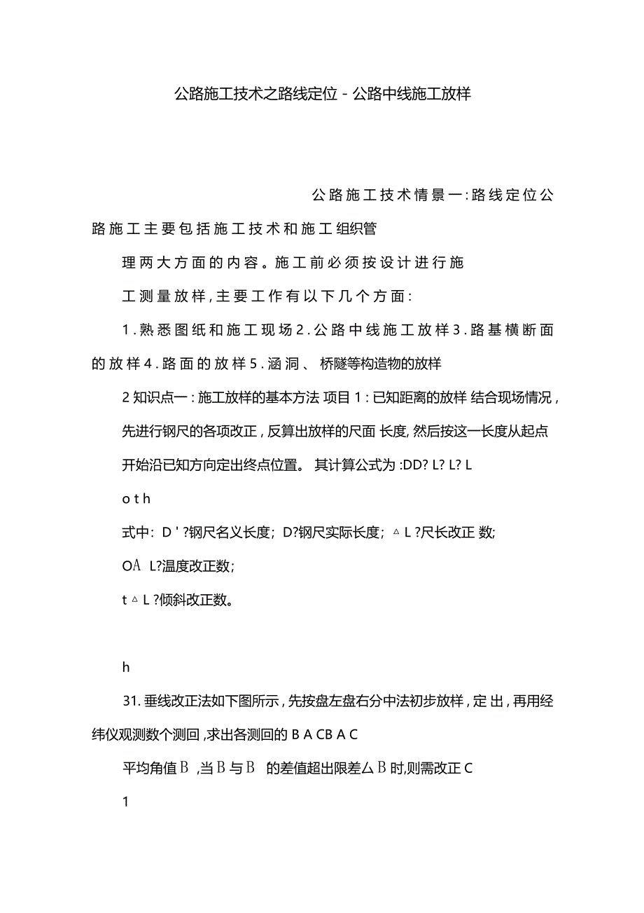 公路施工技术之路线定位-公路中线施工放样_第1页