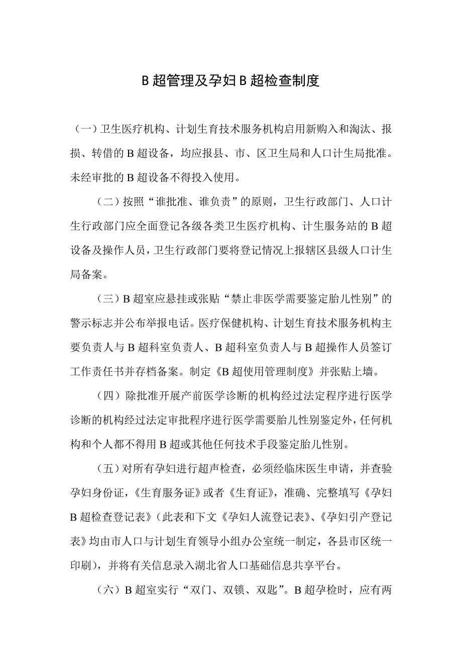 B超管理及孕妇B超检查制度_第1页