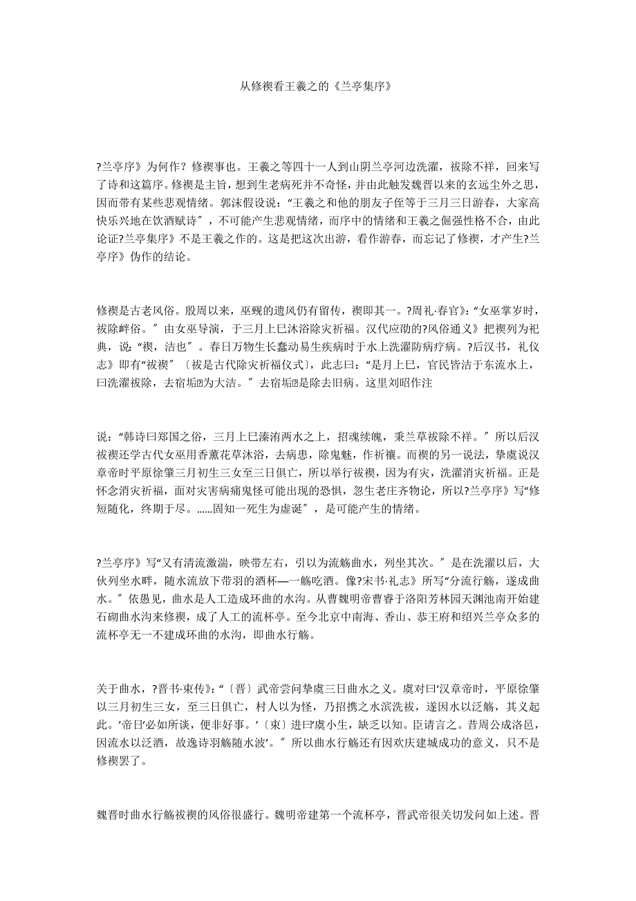 从修禊看王羲之的《兰亭集序》_第1页