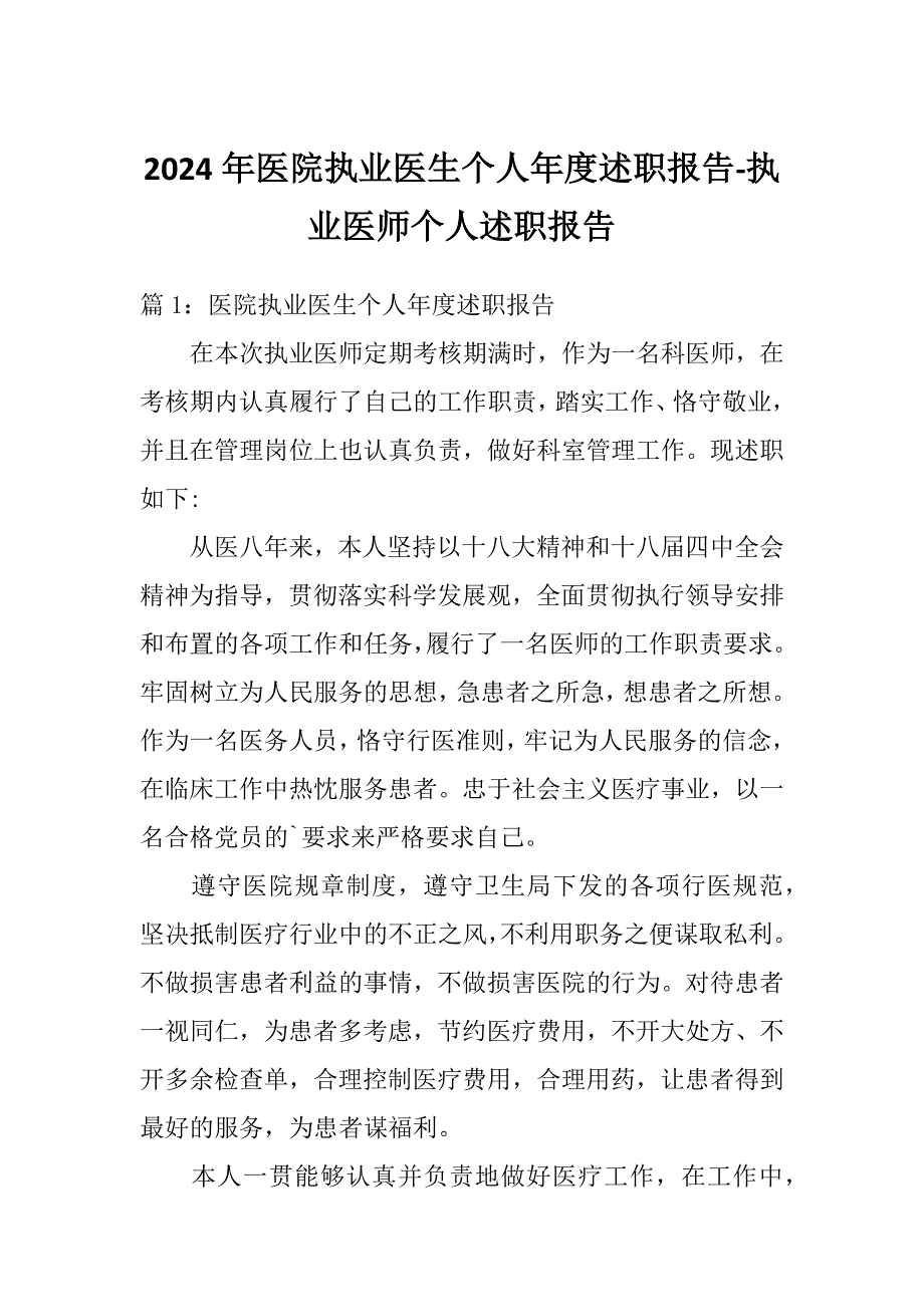 2024年医院执业医生个人年度述职报告-执业医师个人述职报告_第1页