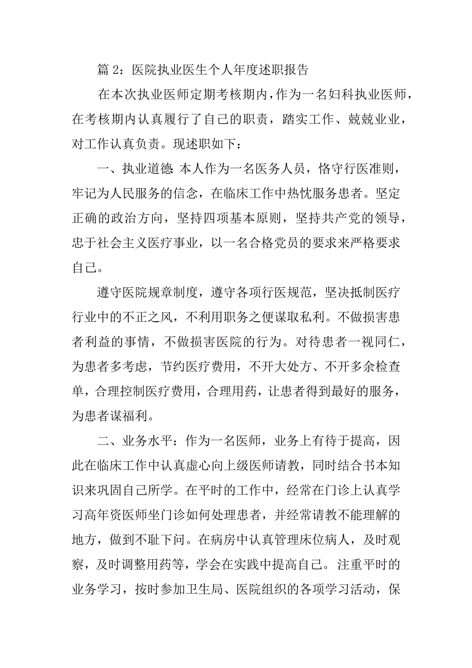 2024年医院执业医生个人年度述职报告-执业医师个人述职报告_第3页