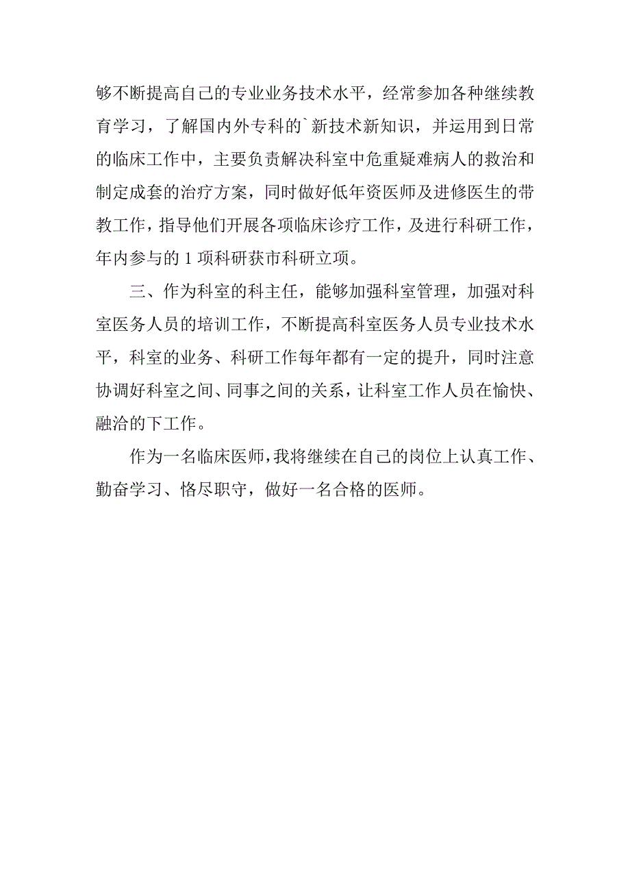 2024年医院执业医生个人年度述职报告-执业医师个人述职报告_第5页