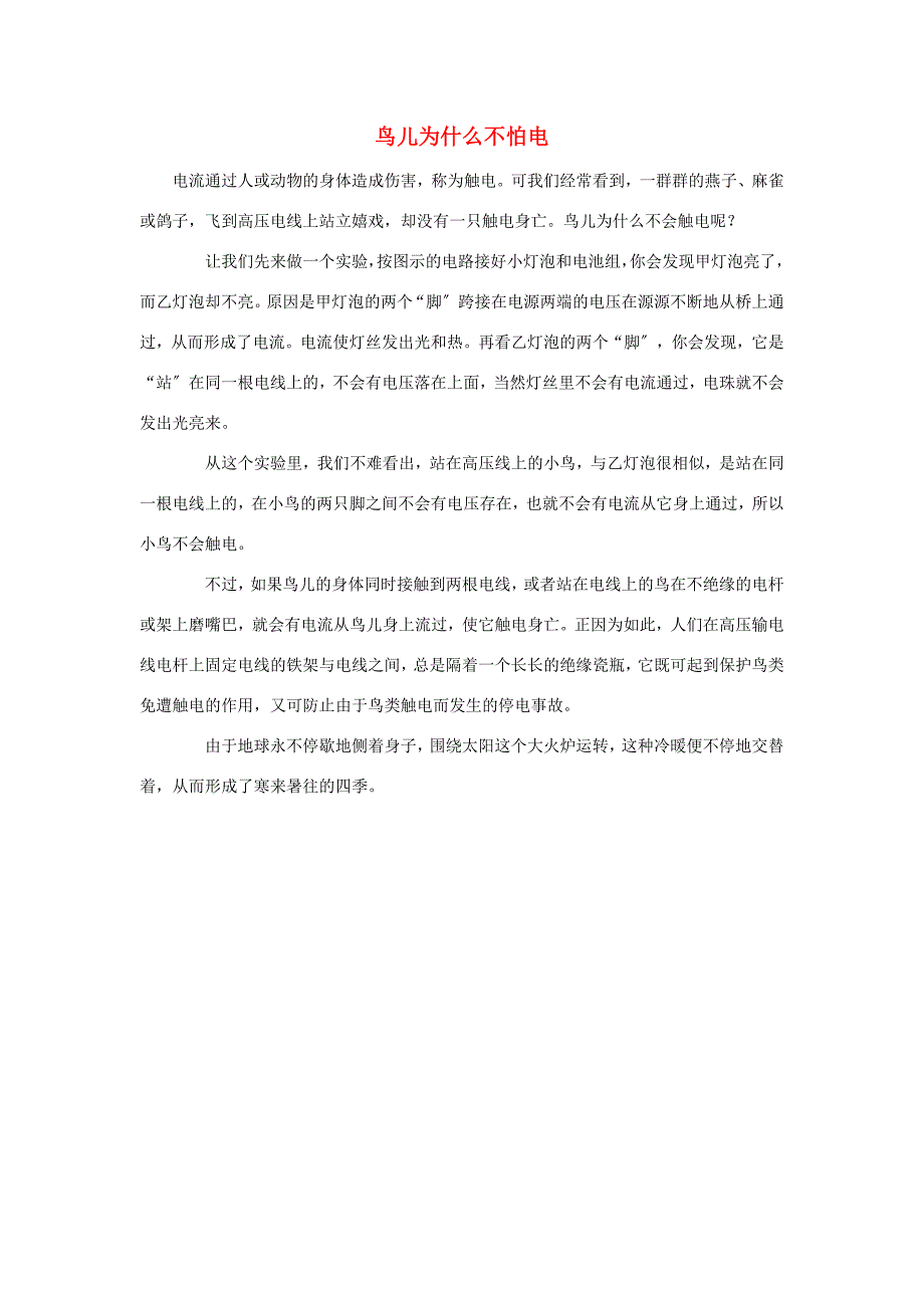 三年级语文下册第一单元1燕子拓展阅读欣赏鸟儿为什么不怕电素材鲁教版素材_第1页