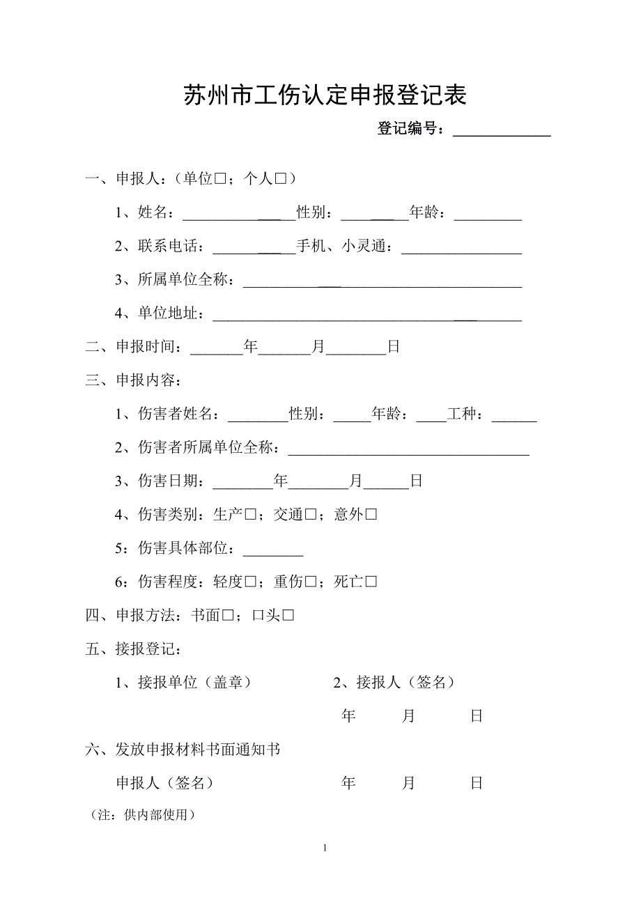 医学专题：苏州工伤认定办法_第1页