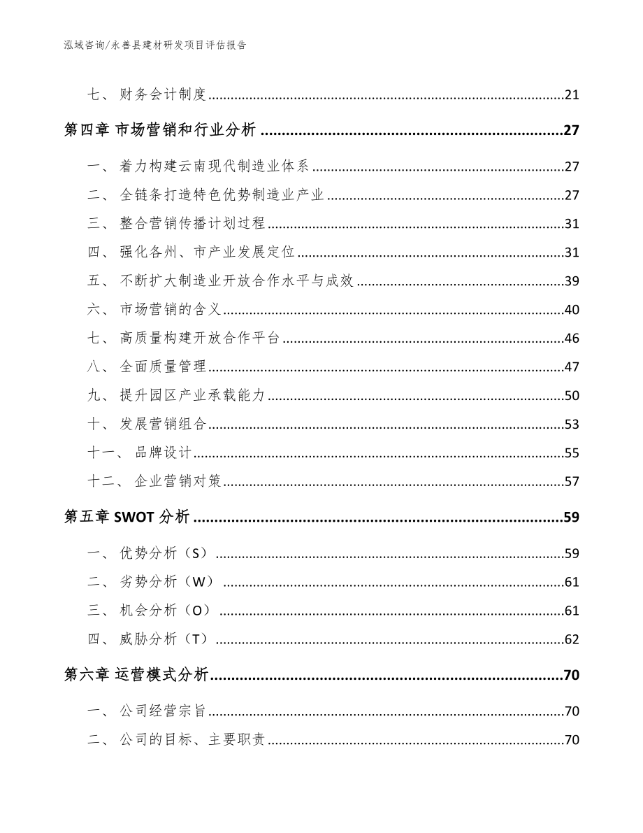 永善县建材研发项目评估报告_第3页