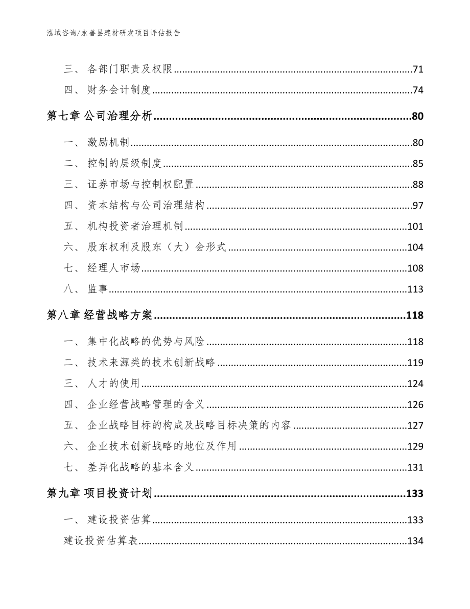 永善县建材研发项目评估报告_第4页