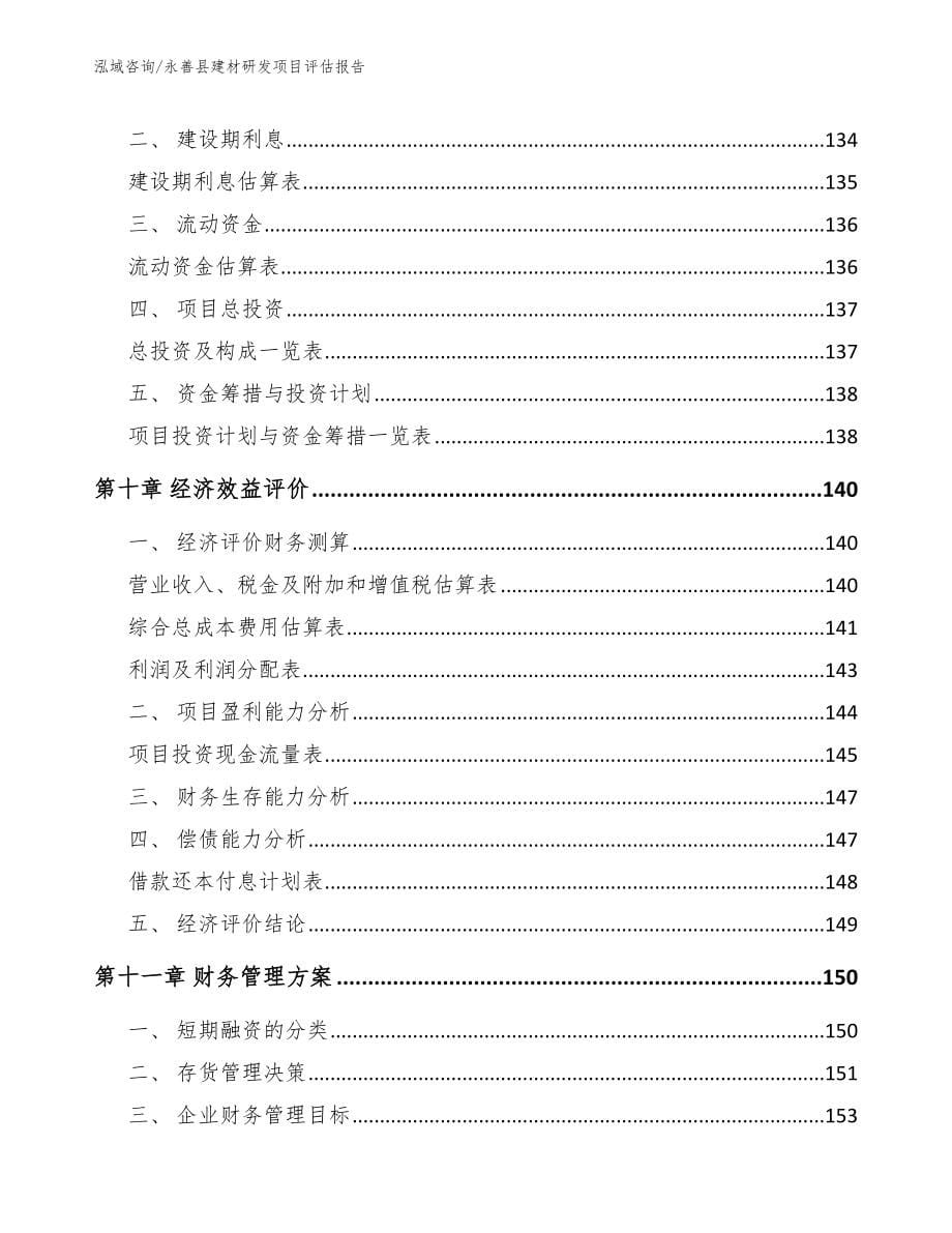永善县建材研发项目评估报告_第5页