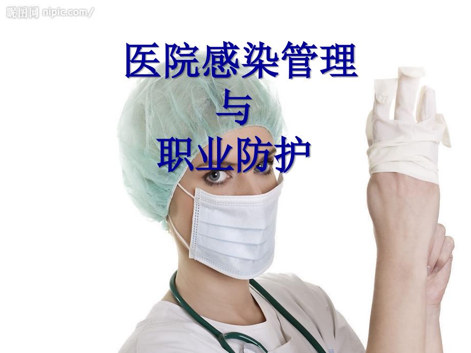 医院感染管理与职业防护.ppt_第1页