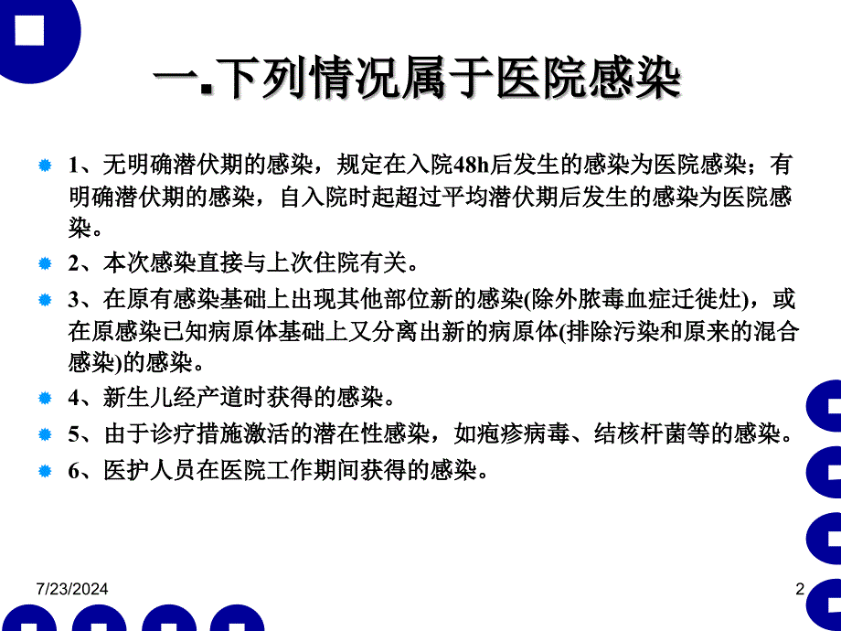 医院感染管理与职业防护.ppt_第2页