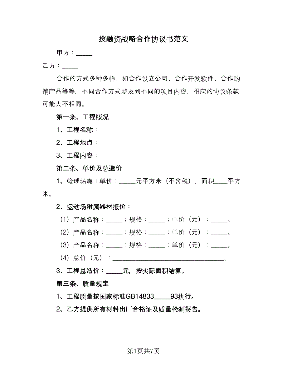 投融资战略合作协议书范文（二篇）.doc_第1页