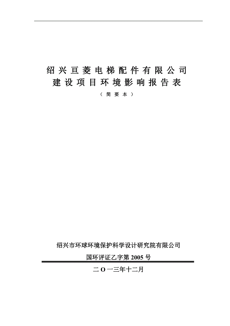 绍兴亘菱电梯配件有限公司建设项目环境影响报告表.doc_第1页