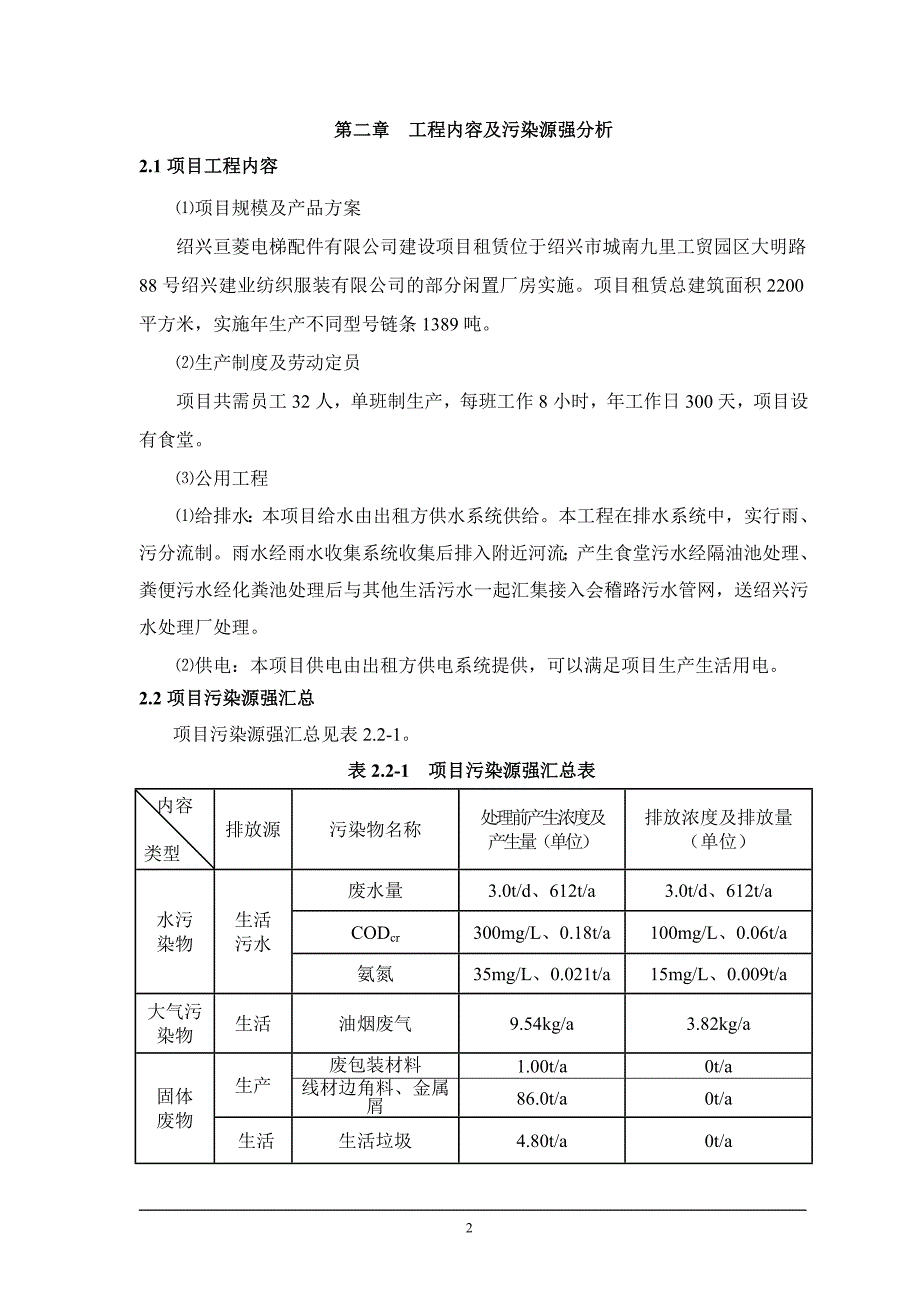 绍兴亘菱电梯配件有限公司建设项目环境影响报告表.doc_第4页