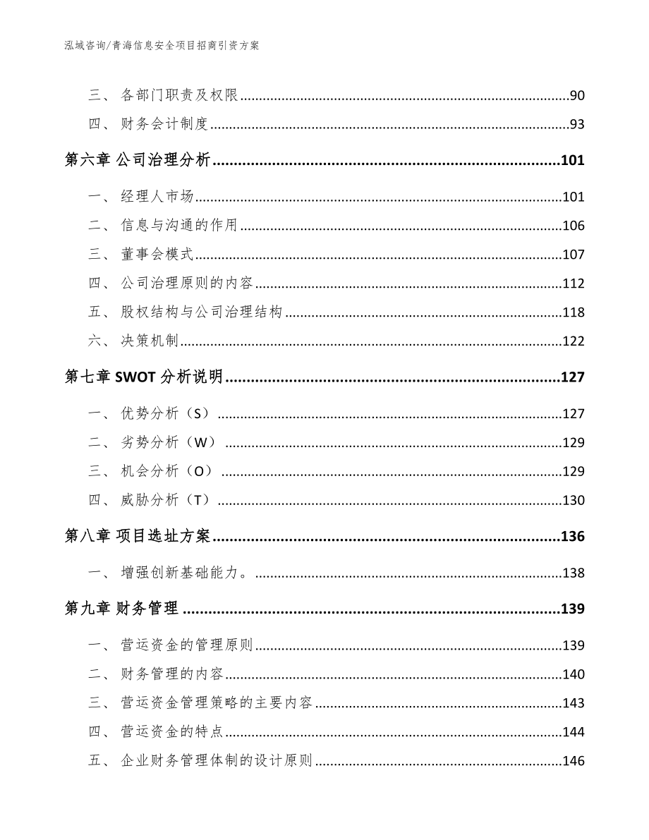 青海信息安全项目招商引资方案【模板参考】_第4页