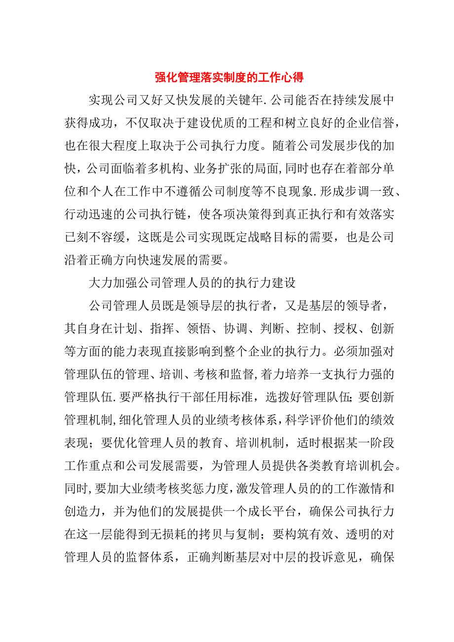 强化管理落实制度的工作心得.doc_第1页