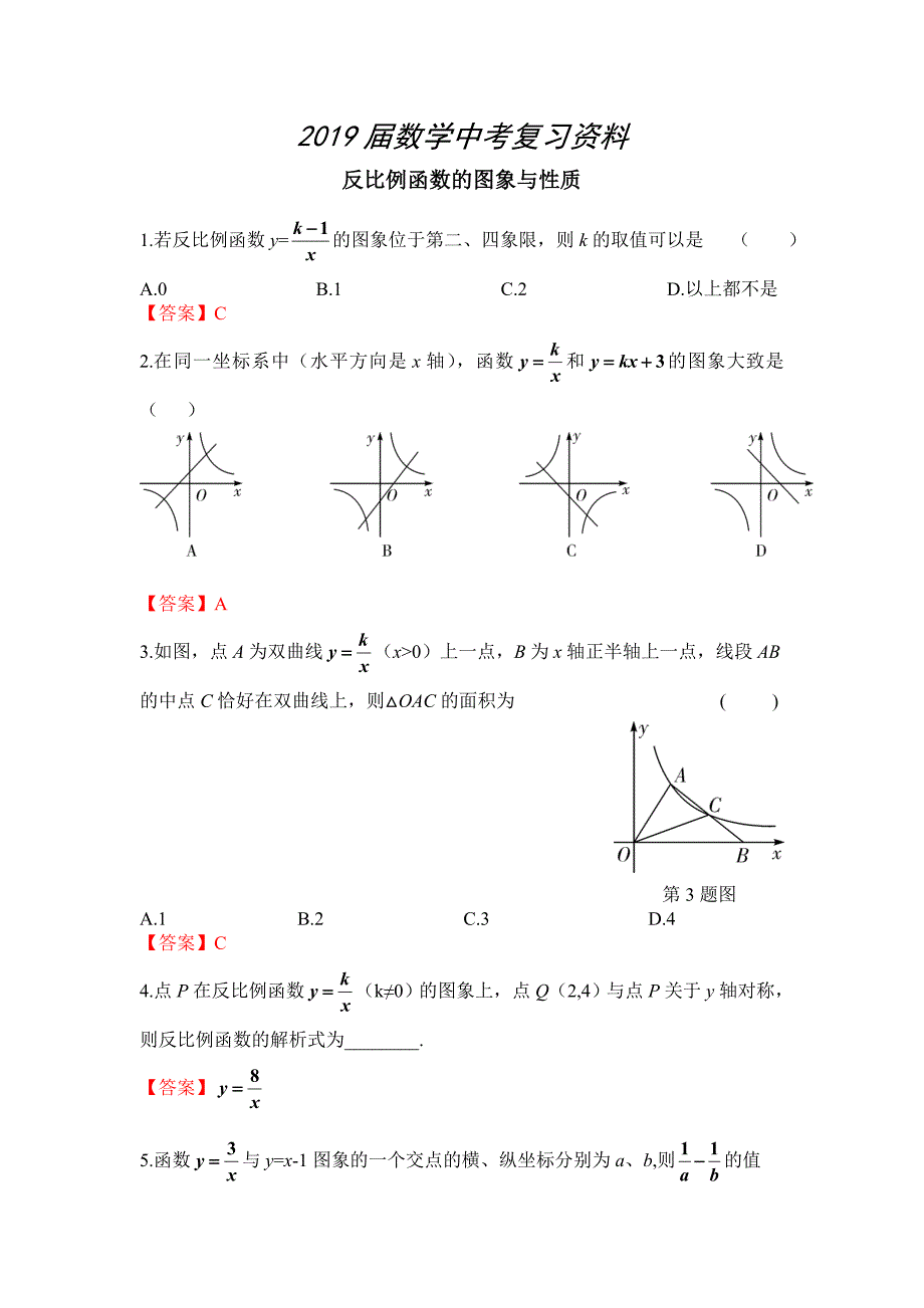 中考数学专题特例特析：反比例函数的图象与性质含答案_第1页