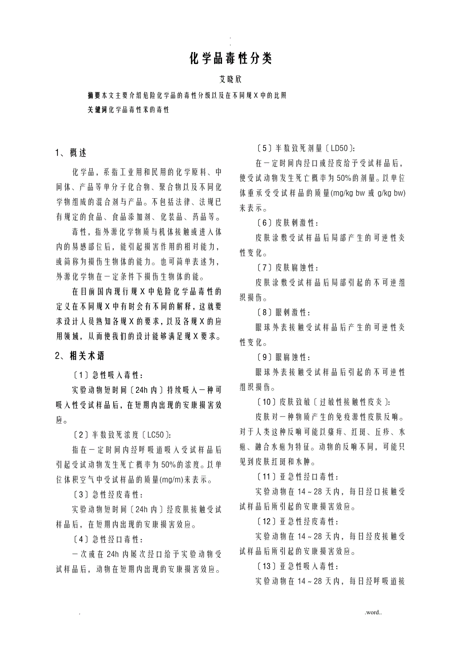化学品毒性分类_第1页