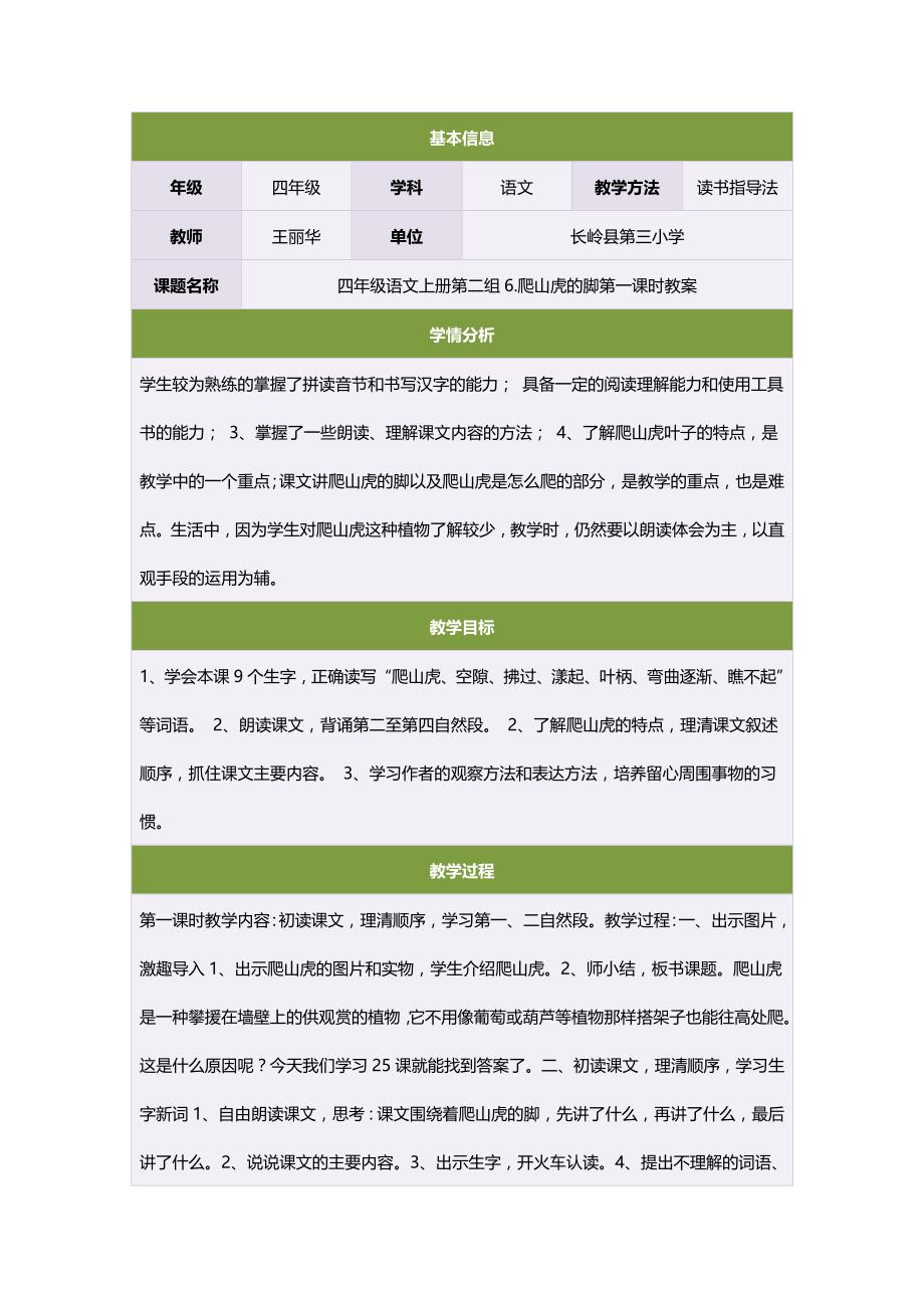 四年级语文上册第二组6爬山虎的脚第一课时教案_第1页